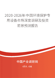 2020年環(huán)境保護(hù)專用設(shè)備行業(yè)發(fā)展趨勢(shì)分析